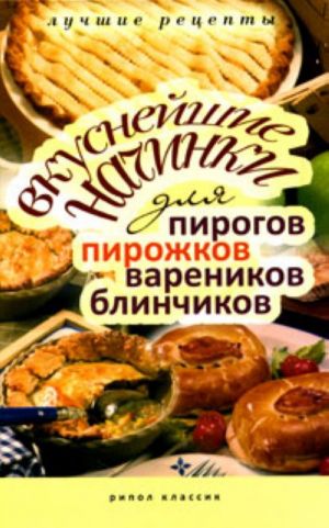 Вкуснейшие начинки для пирогов, пирожков, вареников, блинчиков. Лучшие рецепты