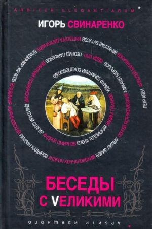 Беседы с великими