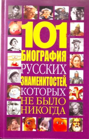 101 biografija russkikh znamenitostej, kotorykh ne bylo nikogda