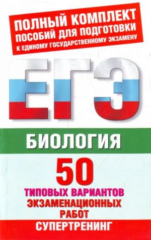 Biologija: 50 tipovykh variantov ekzamenatsionnykh rabot dlja podgotovki k EGE