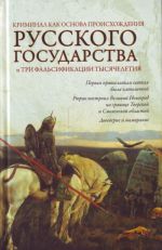 Kriminal kak osnova proiskhozhdenija russkogo gosudarstva i tri falsifikatsii tysjacheletija