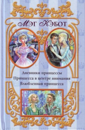 Дневники принцессы. Принцесса в центре внимания. Влюбленная принцесса