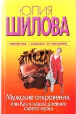 Мужские откровения, или Как я нашла дневник своего мужа