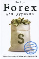 FOREX для дураков. Настольная книга спекулянта.