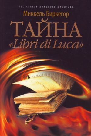 Тайна "Libri di Luca"