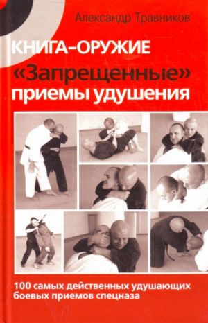 Книга-оружие. Запрещенныые приемы удушения