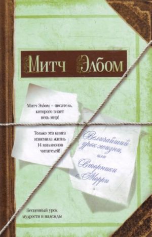 Величайший урок жизни или Вторник с Морри