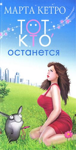 Тот, кто останется.