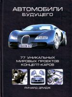 Автомобили будущего. 77 уникальных мировых проектов концепт-каров