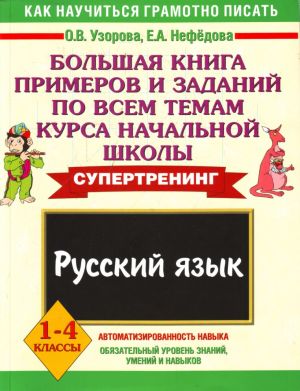 Русский язык. 1-4 классы. Большая книга примеров и заданий по всем темам курса начальной школы