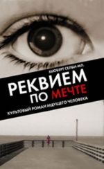 Реквием по Мечте