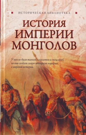 Istorija Imperiii mongolov