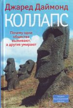 Коллапс. Почему одни общества выживают, а другие умирают