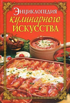 Энциклопедия кулинарного искусства