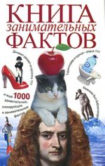 Книга занимательных фактов