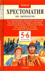 Новая хрестоматия по литературе. 5-6 классы