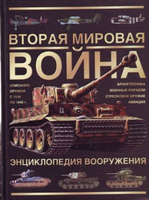 Вторая мировая война. Энциклопедия вооружения