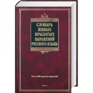 Slovar zhivykh krylatykh vyrazhenij russkogo jazyka