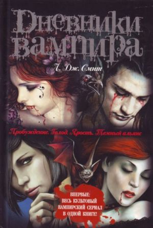 Dnevniki vampira. Probuzhdenie; Golod; Jarost; Temnyj aljans