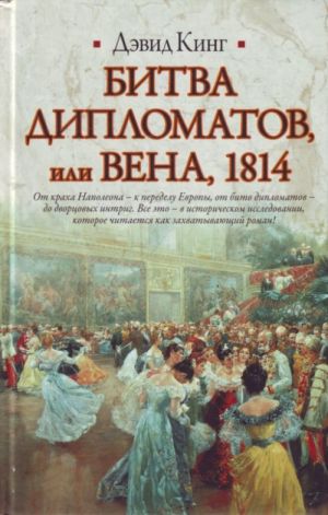 Bitva diplomatov, ili Vena, 1814