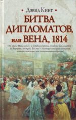 Битва дипломатов, или Вена, 1814