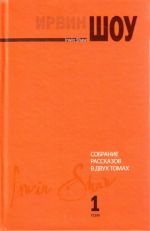 Собрание рассказов. В 2 т. Т. 1