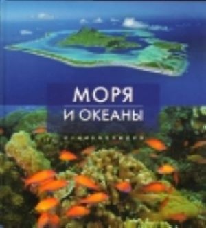 Моря и океаны