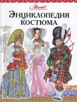 Энциклопедия костюма. Праздничные народные костюмы Европы и Европейской части России.