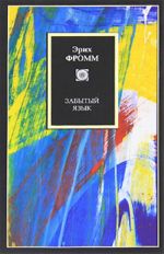 Забытый язык. Введение в науку понимания снов, сказок и мифов.