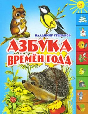 Азбука времен года.