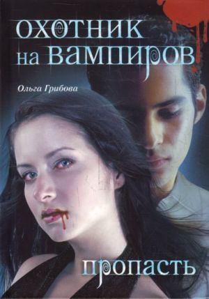 Охотник на вампиров. Пропасть.