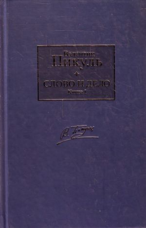 Слово и дело. В 2 кн. Кн. 1. Царица престрашного зраку.