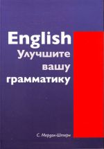 English. Uluchshite vashu grammatiku.