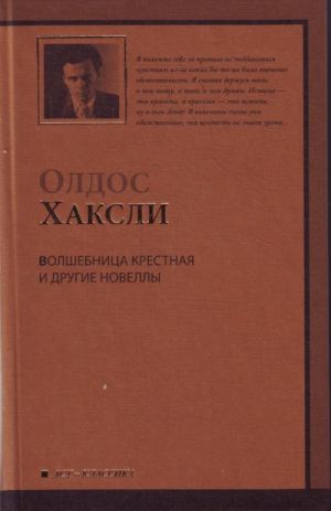 Волшебница крестная и другие новеллы.