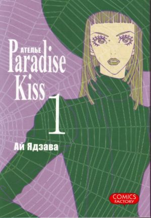 Atele "Paradise Kiss". T. 1