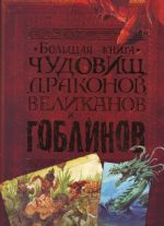 Большая книга чудовищ, драконов, великанов и гоблинов.