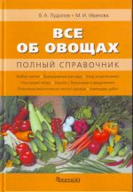 Все об овощах.Полный справочник.