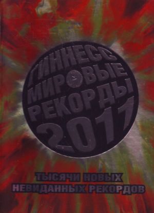 Гиннесс. Мировые рекорды 2011