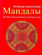 Лечебные и магические мандалы.