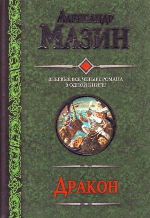 Дракон. Спящий Дракон. Разбуженный Дракон. Белый клинок. Мертвое небо.