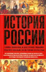 История России. Самое понятное и доступное любому ребенку пособие по истории Отечества!