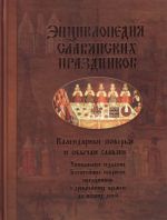 Энциклопедия славянских праздников.