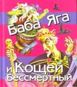 Baba Jaga i Koschej Bessmertnyj