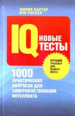 Novye IQ-testy. 100 prakticheskikh voprosov dlja sovershenstvovanija intellekta.