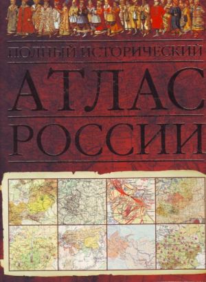 Полный исторический атлас России.