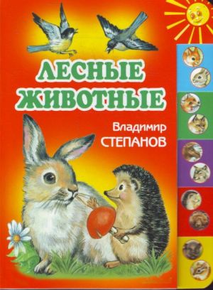 Лесные животные.