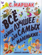 Все самое лучшее для самых маленьких.