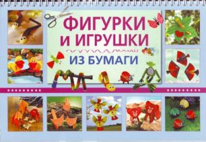 Фигурки и игрушки из бумаги.