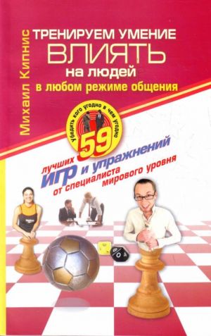 Treniruem umenie vlijat na ljudej v ljubom rezhime obschenija.59 luchshikh igr i uprazhnenij dlja razvitija upravlenija kommunikatsijami.