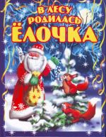 В лесу родилась елочка.